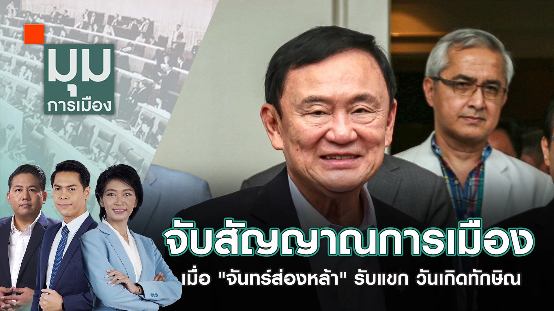 จับสัญญาณการเมือง เมื่อ "จันทร์ส่องหล้า" รับแขก วันเกิดทักษิณ | 26 ก.ค. 67