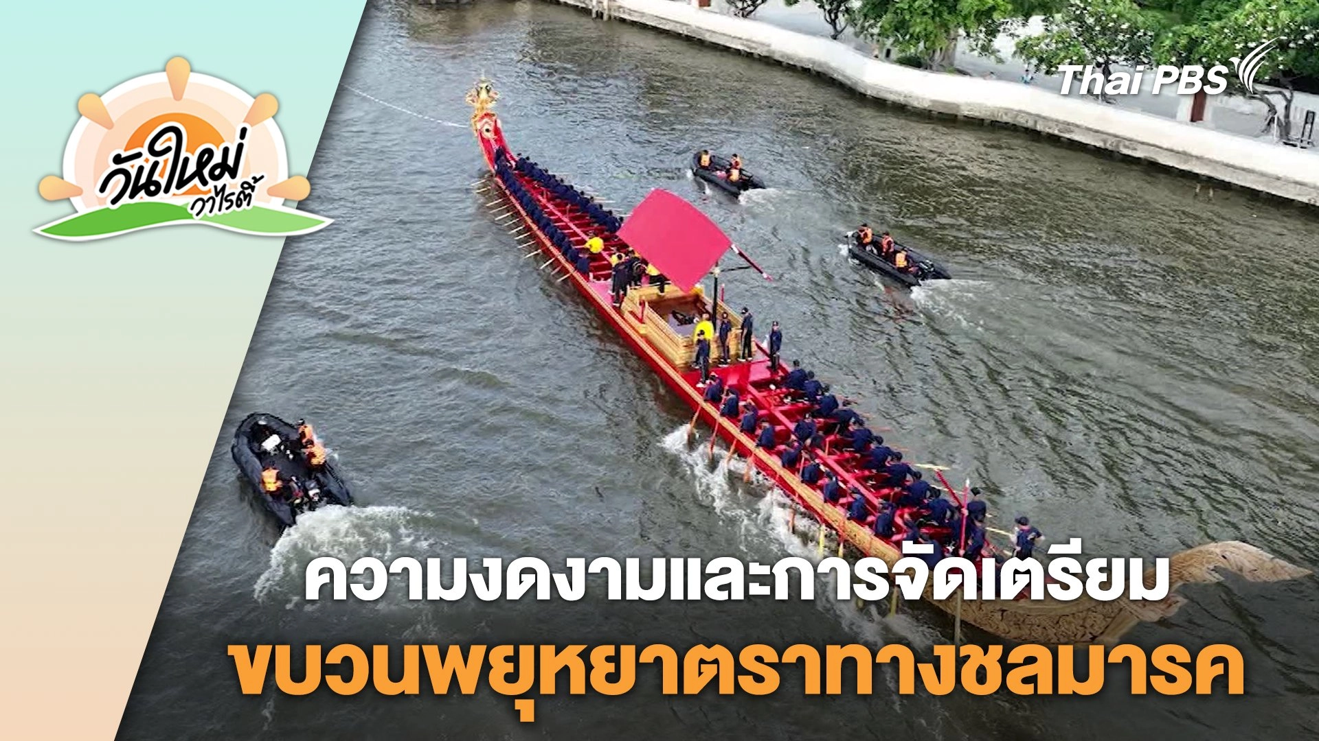 ความงดงามและการจัดเตรียมขบวนพยุหยาตราทางชลมารค | วันใหม่วาไรตี้ | 29 ก.ค. 67