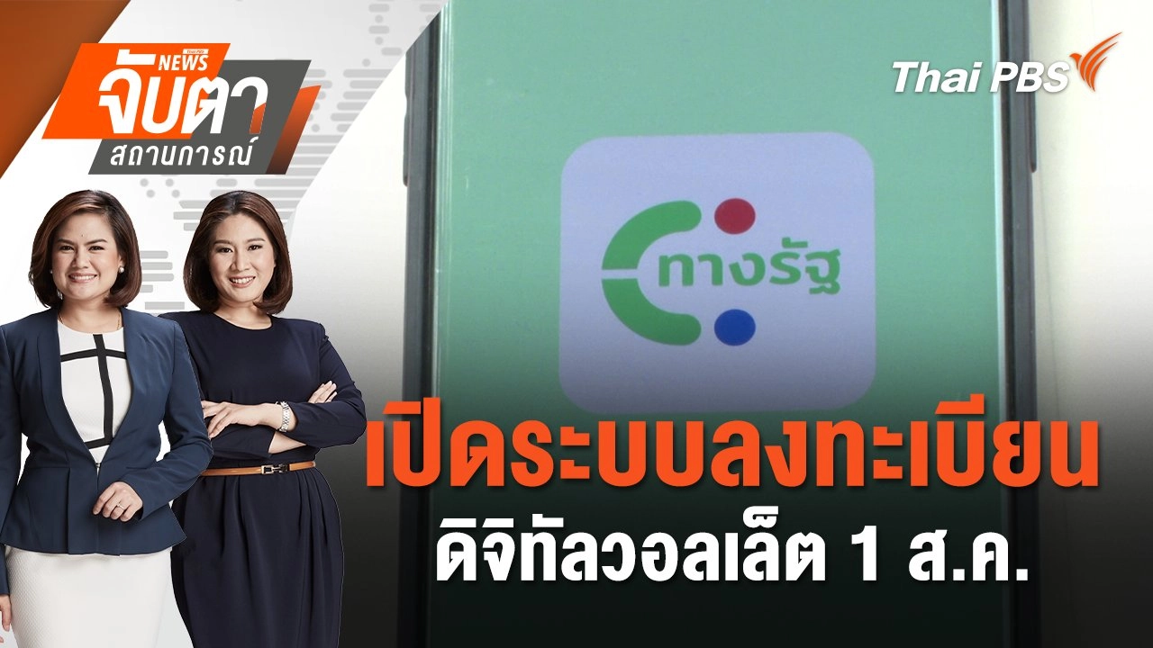 เปิดระบบลงทะเบียนดิจิทัลวอลเล็ต 1 ส.ค.  | จับตาสถานการณ์ | 31 ก.ค. 67