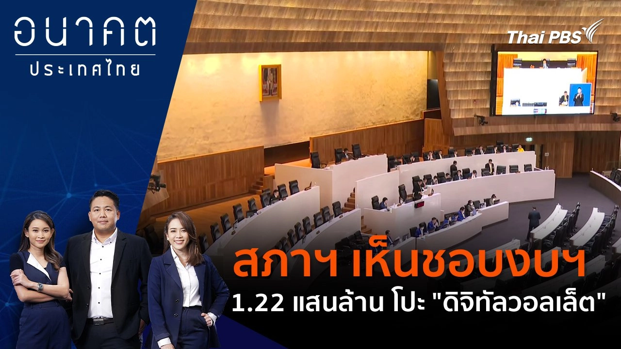 "สภาฯ เห็นชอบงบฯ 1.22 แสนล้าน โปะ "ดิจิทัลวอลเล็ต"