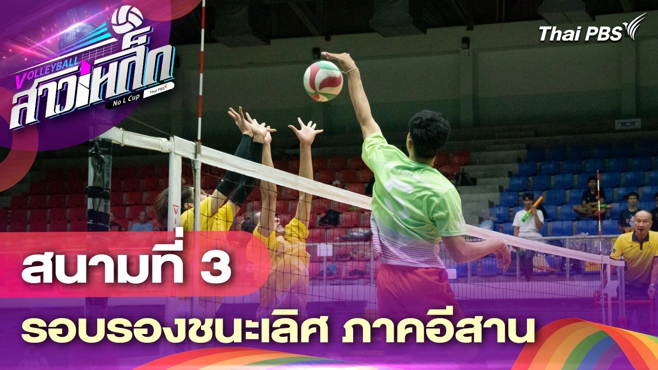สนามที่ 3 รอบรองชนะเลิศ ภาคอีสาน