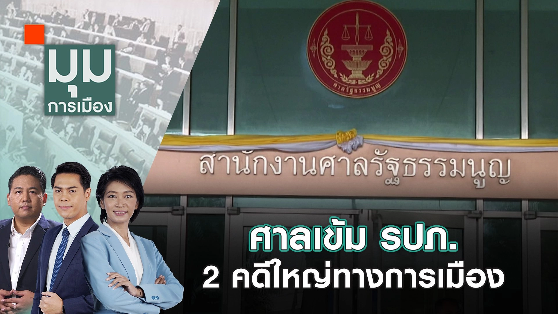 ศาลเข้ม รปภ. 2 คดีใหญ่ทางการเมือง | 1 ส.ค. 67