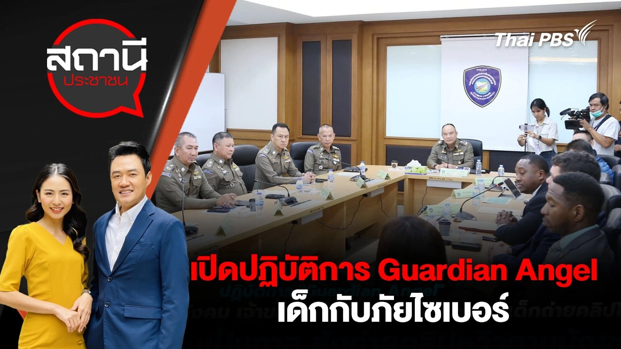 เปิดปฏิบัติการ Guardian Angel เด็กกับภัยไซเบอร์