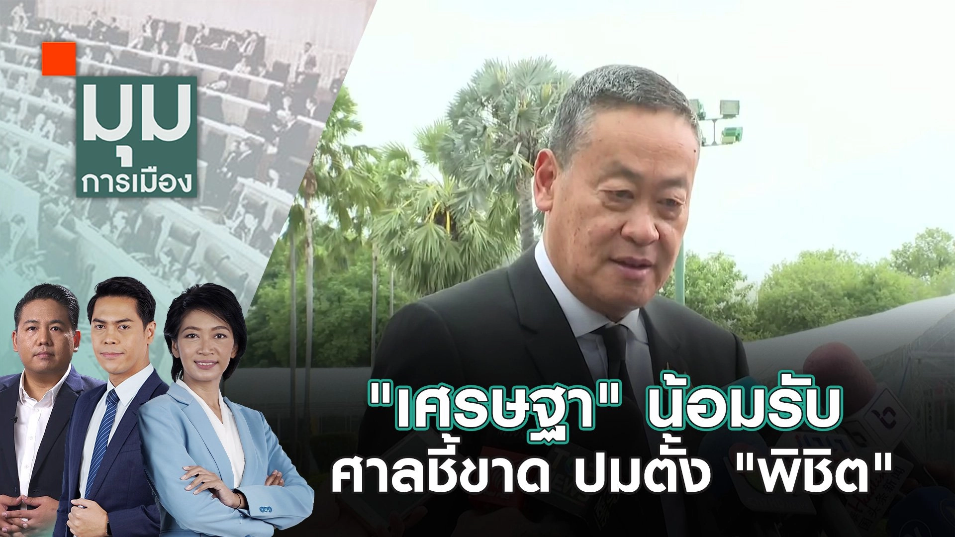 "เศรษฐา" น้อมรับศาลชี้ขาด ปมตั้ง "พิชิต" | 2 ส.ค. 67