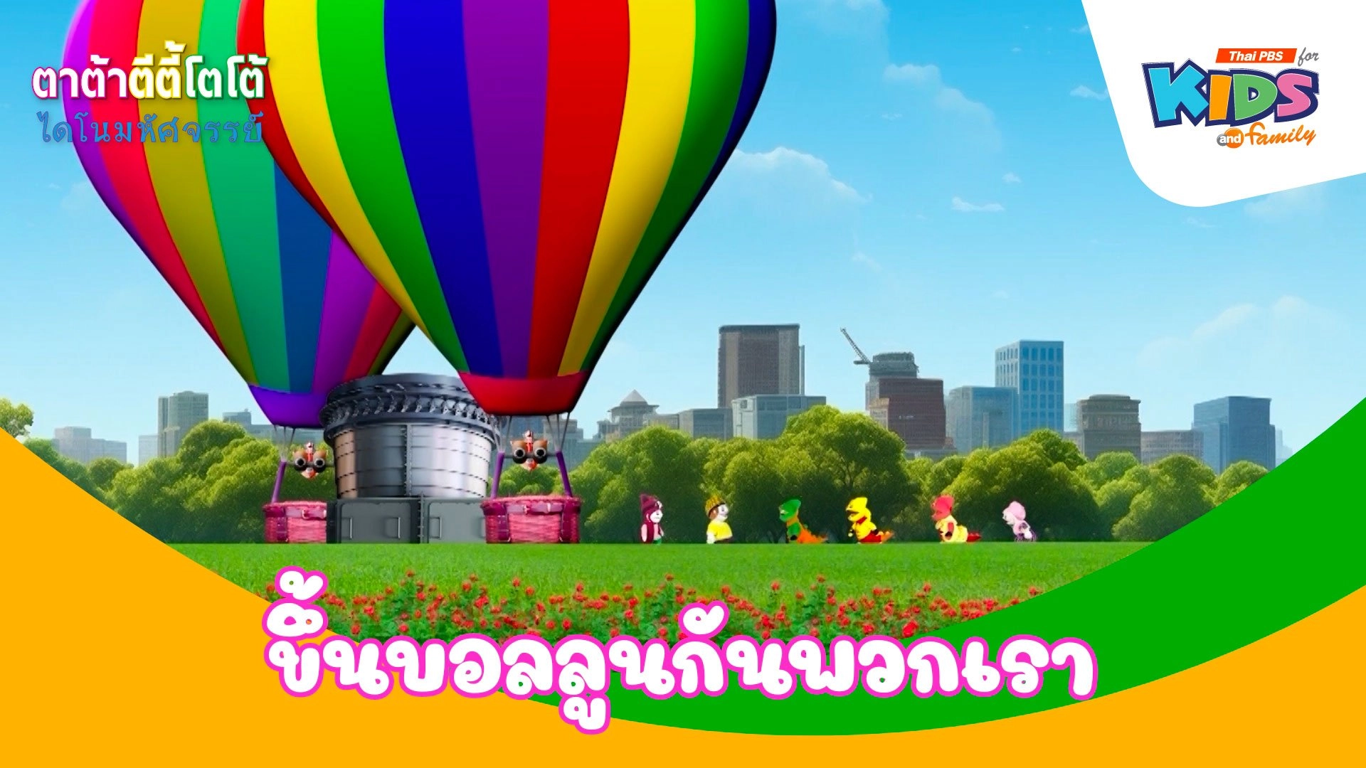 ขึ้นบอลลูนกันพวกเรา