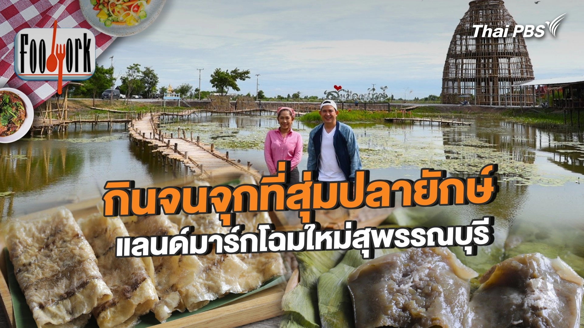 กินจนจุกที่สุ่มปลายักษ์ แลนด์มาร์กโฉมใหม่สุพรรณบุรี