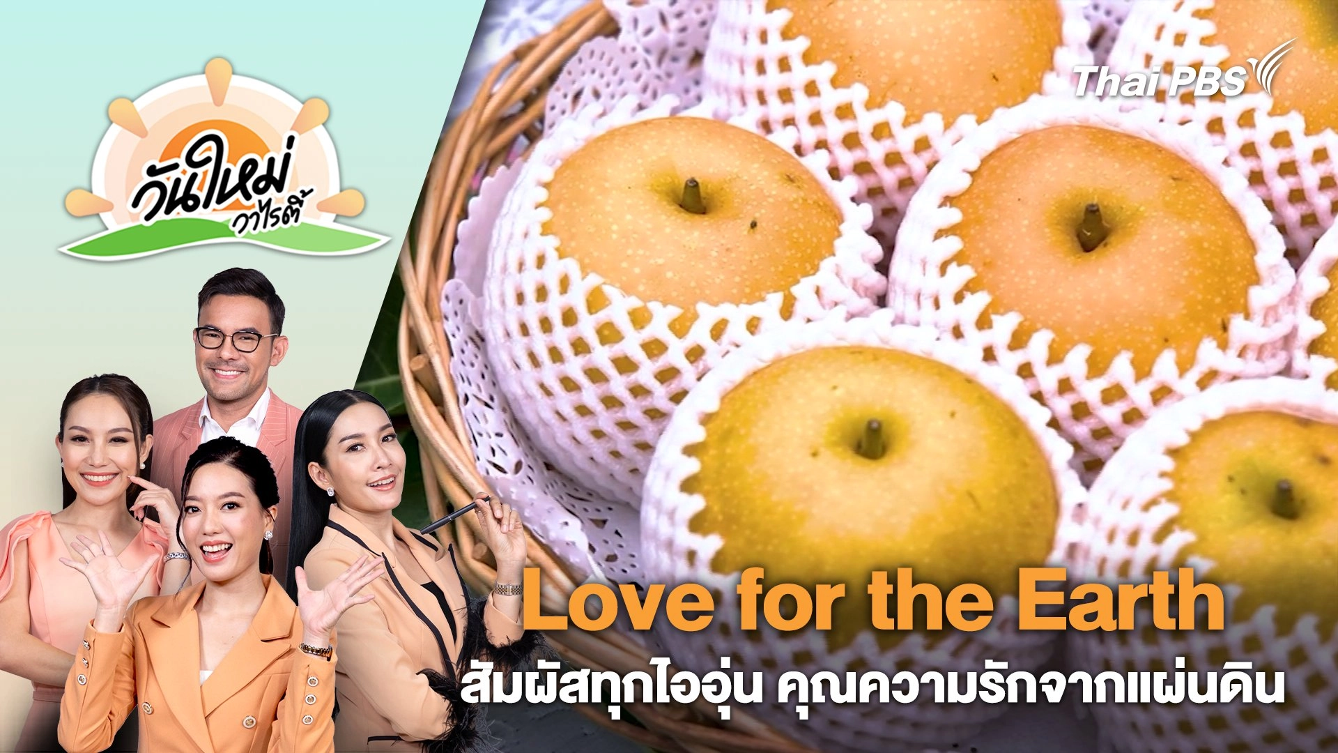 โครงการหลวง ครั้งที่ 55 "Love for the Earth: สัมผัสทุกไออุ่น คุณความรักจากแผ่นดิน" | วันใหม่วาไรตี้ | 1 ส.ค. 67