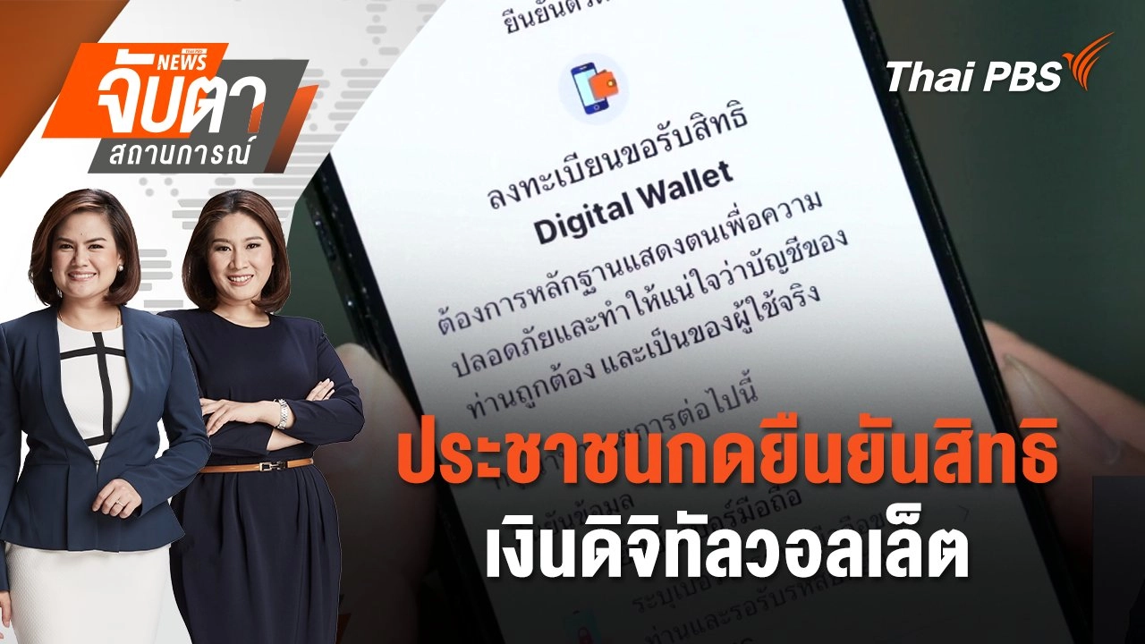 ประชาชนกดยืนยันสิทธิเงินดิจิทัลวอลเล็ต | จับตาสถานการณ์ | 1 ส.ค. 67