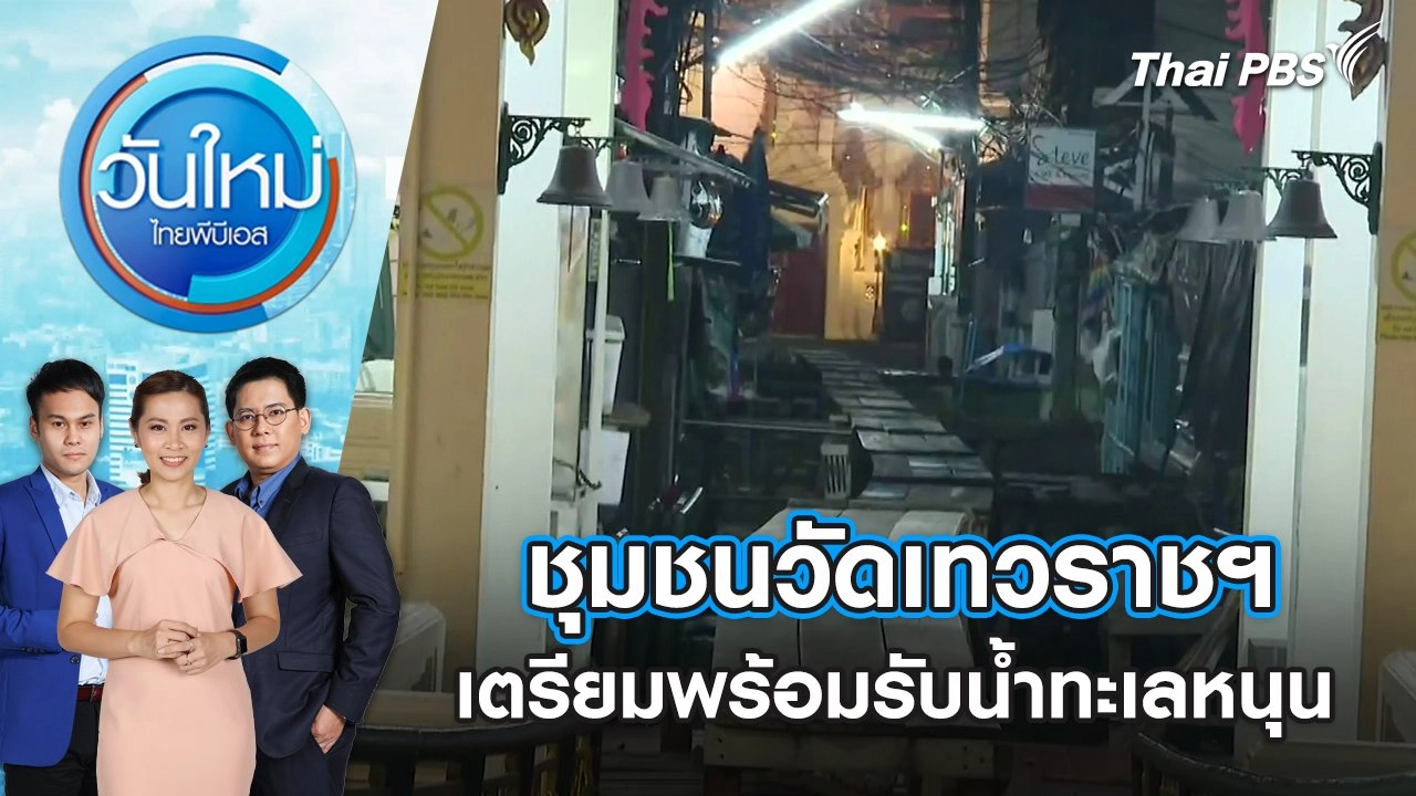ชุมชนวัดเทวราชฯ เตรียมพร้อมรับน้ำทะเลหนุน | 15 ต.ค. 67