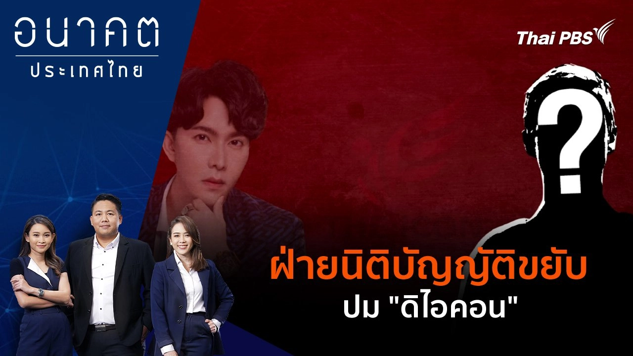 ฝ่ายนิติบัญญัติขยับ ปม "ดิไอคอน"