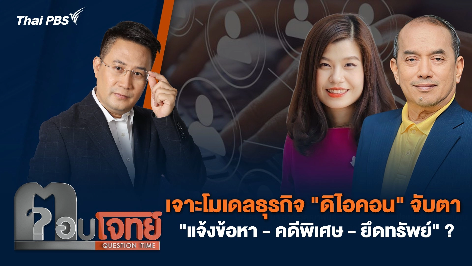 เจาะโมเดลธุรกิจ "ดิไอคอน" จับตา "แจ้งข้อหา - คดีพิเศษ - ยึดทรัพย์" ?