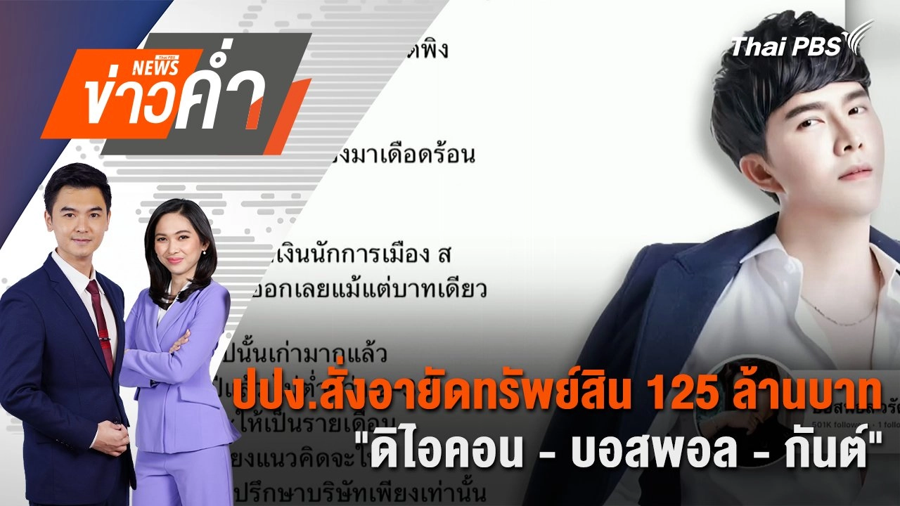 ปปง.สั่งอายัดทรัพย์สิน 125 ล้านบาท "ดิไอคอน - บอสพอล - กันต์" | 15 ต.ค. 67