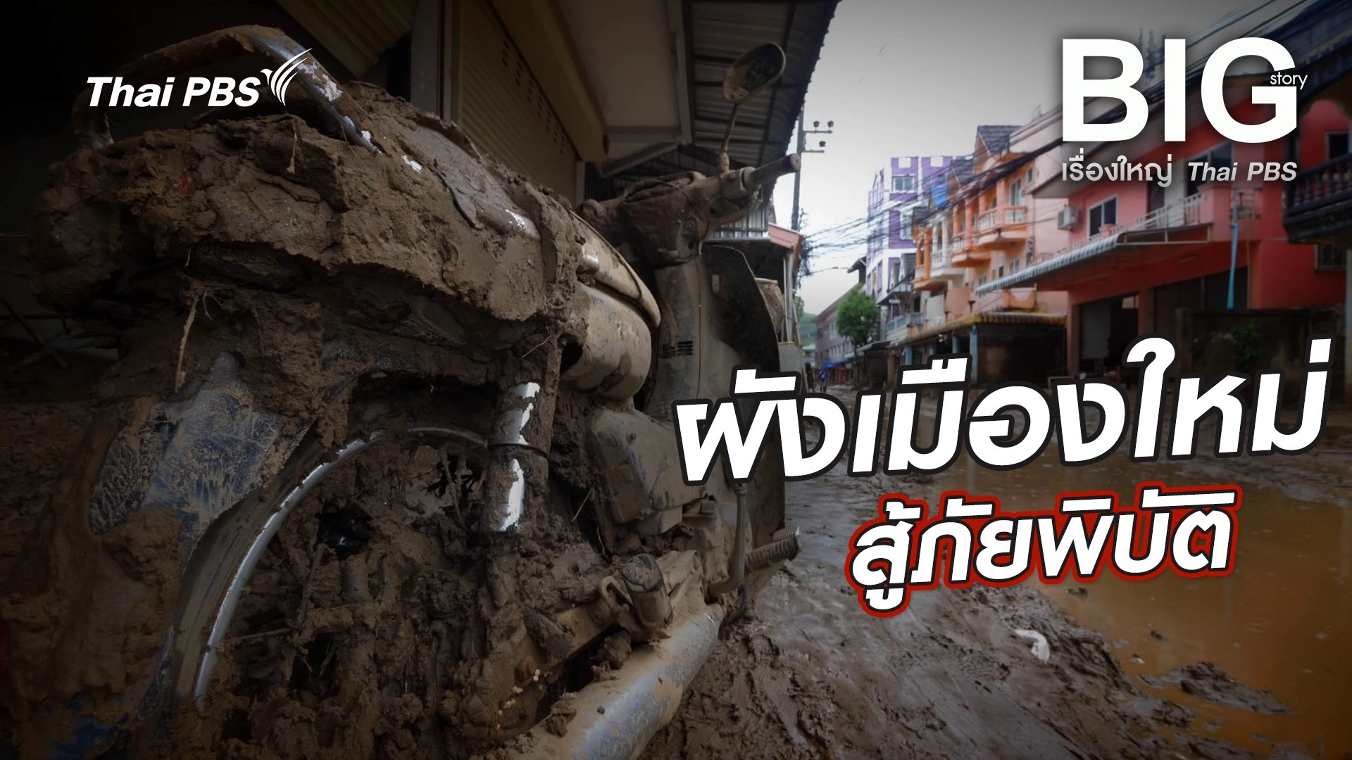 ผังเมืองใหม่ สู้ภัยพิบัติ