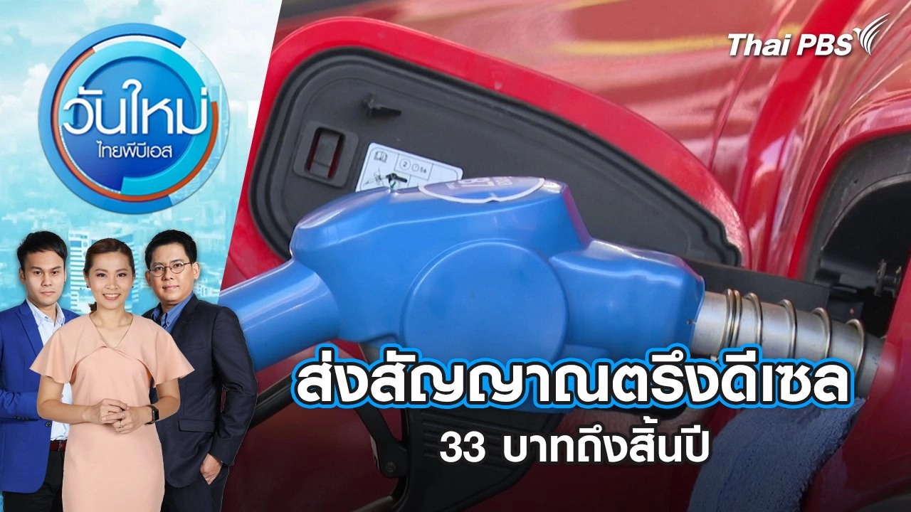 ส่งสัญญาณตรึงดีเซล 33 บาทถึงสิ้นปี | 18 ต.ค. 67