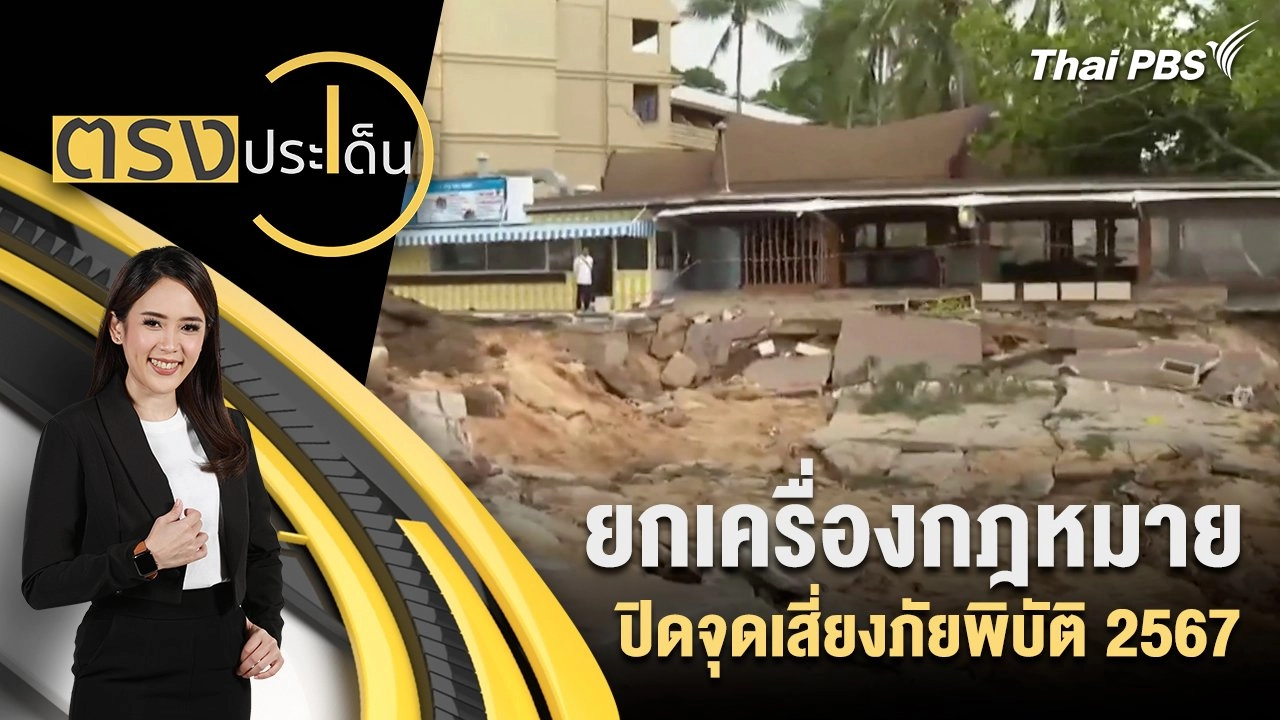 ยกเครื่องกฎหมาย ปิดจุดเสี่ยงภัยพิบัติ 2567