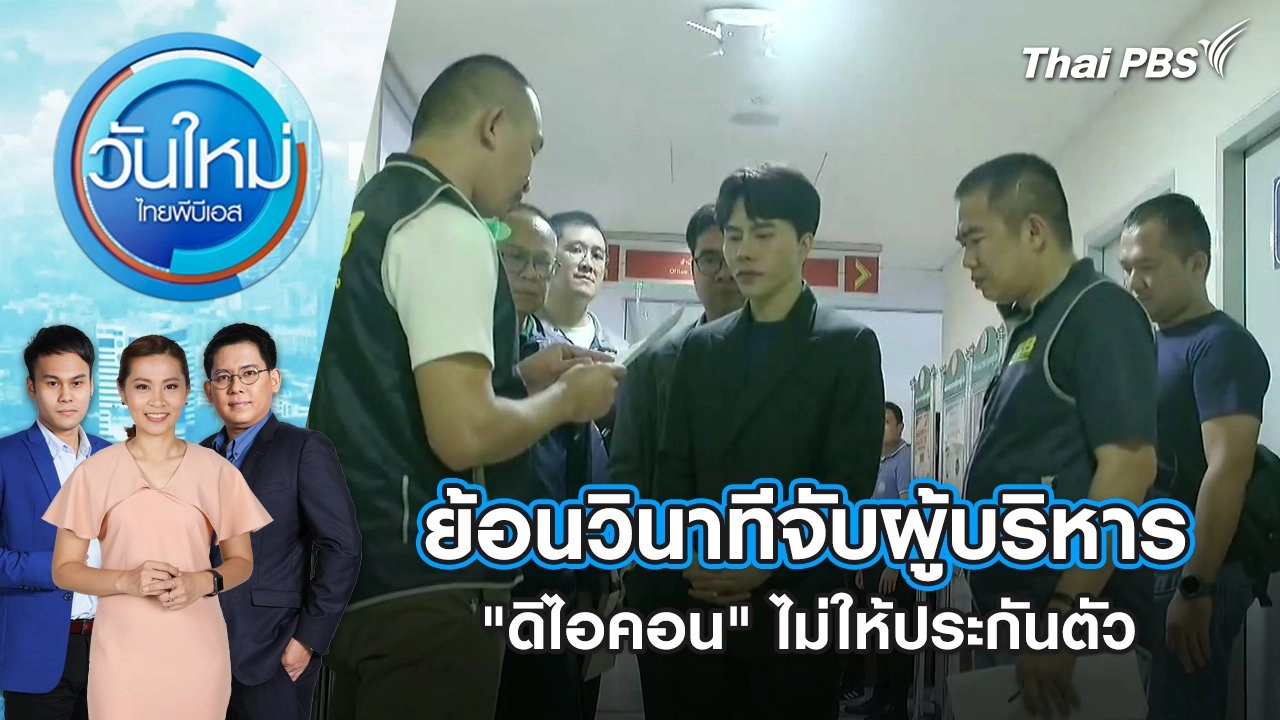ย้อนวินาทีจับผู้บริหาร "ดิไอคอน" ไม่ให้ประกันตัว | 17 ต.ค. 67