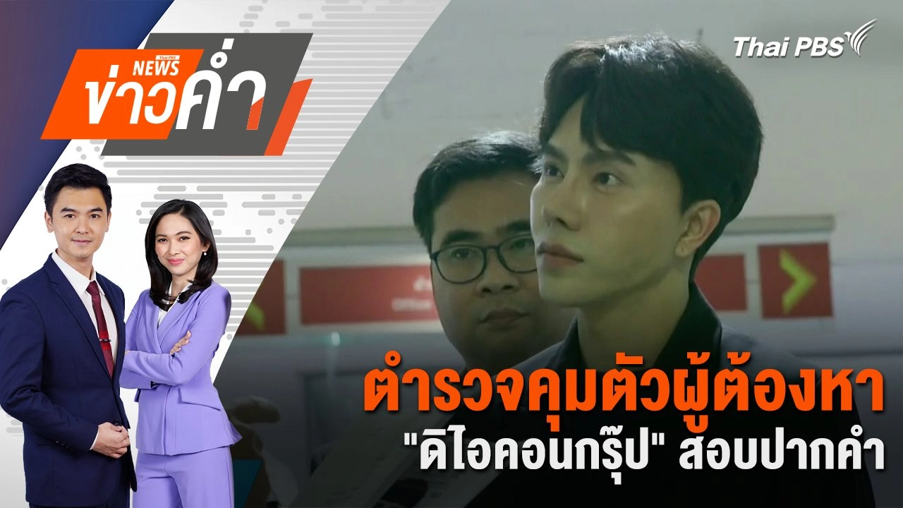 ตำรวจคุมตัวผู้ต้องหา “ดิไอคอนกรุ๊ป” สอบปากคำ | 16 ต.ค. 67
