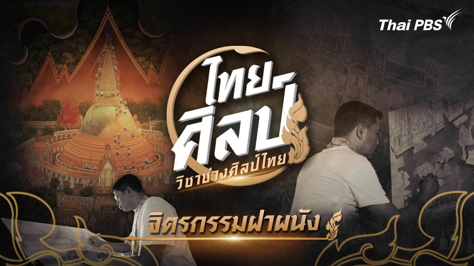 จิตรกรรมฝาผนัง