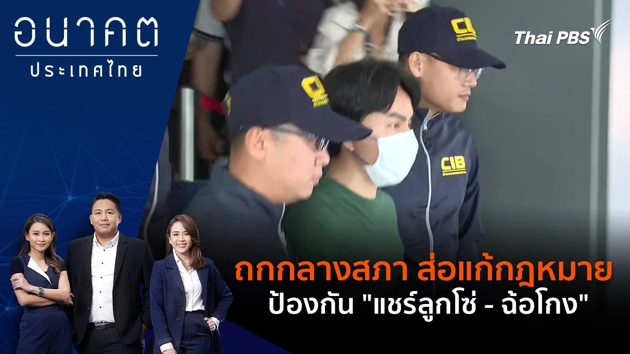 ถกกลางสภา ส่อแก้กฎหมาย ป้องกัน "แชร์ลูกโซ่ - ฉ้อโกง"