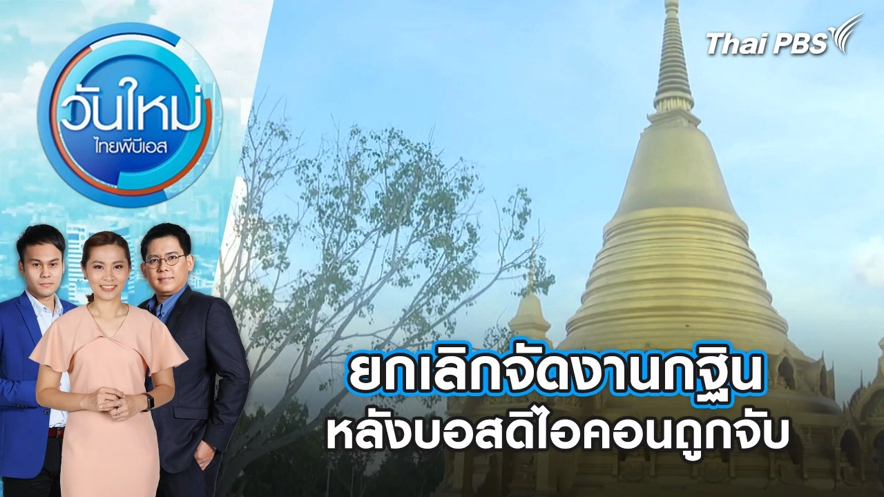 ยกเลิกจัดงานกฐิน หลังบอสดิไอคอนถูกจับ | 21 ต.ค. 67