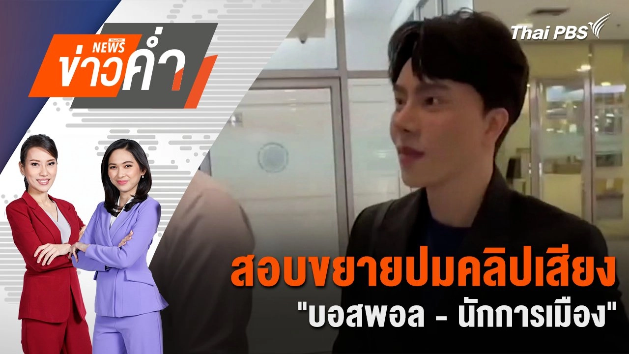 สอบขยายปมคลิปเสียง "บอสพอล - นักการเมือง" | 19 ต.ค. 67