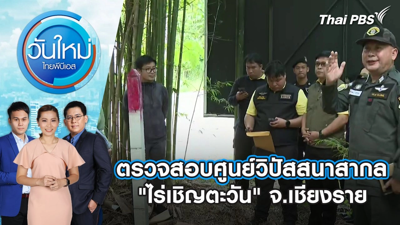 ตรวจสอบศูนย์วิปัสสนาสากล "ไร่เชิญตะวัน" จ.เชียงราย | 22 ต.ค. 67