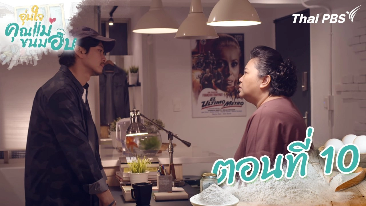 ตอนที่ 10