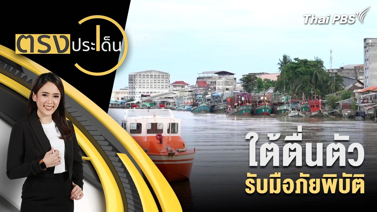 ใต้ตื่นตัว รับมือภัยพิบัติ