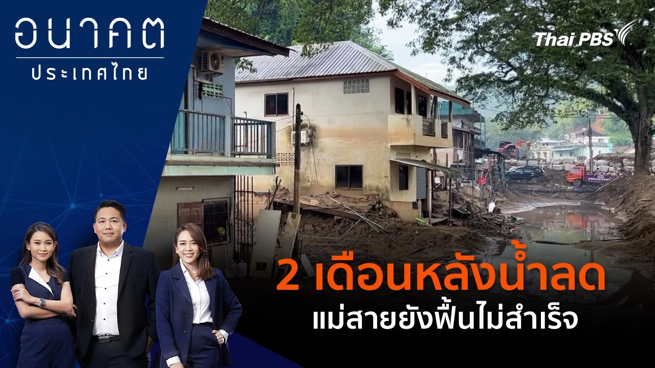 2 เดือนหลังน้ำลด แม่สายยังฟื้นไม่สำเร็จ