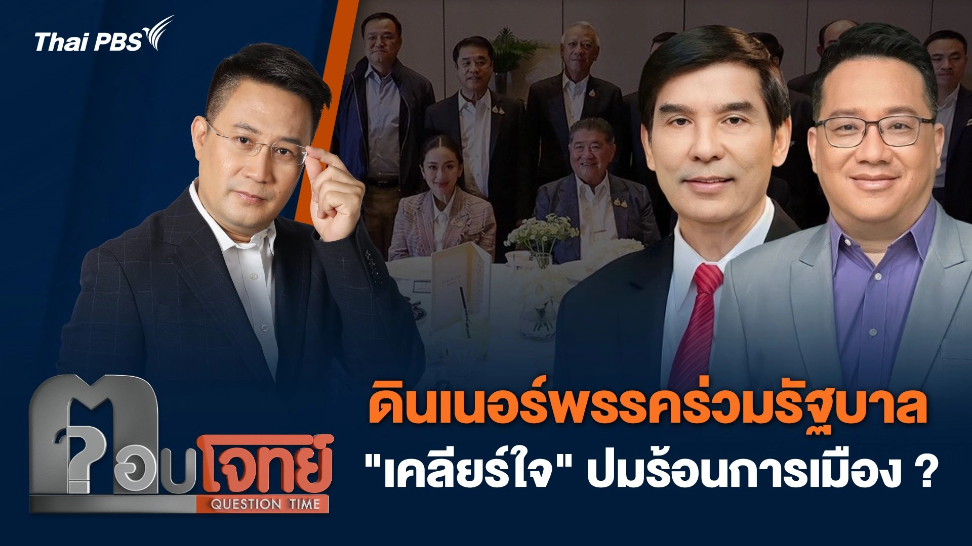ดินเนอร์พรรคร่วมรัฐบาล "เคลียร์ใจ" ปมร้อนการเมือง ?
