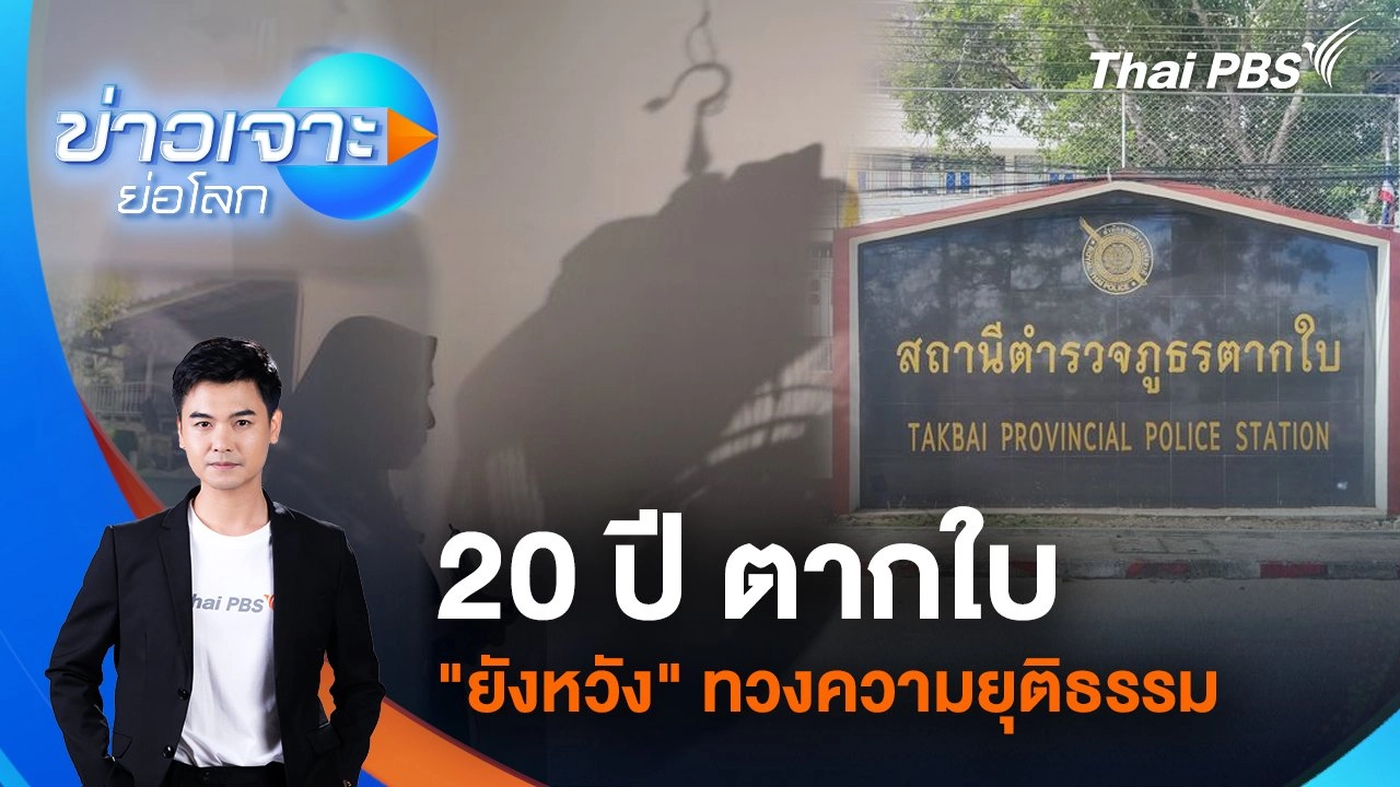 20 ปี ตากใบ  "ยังหวัง" ทวงความยุติธรรม | 26 ต.ค. 67