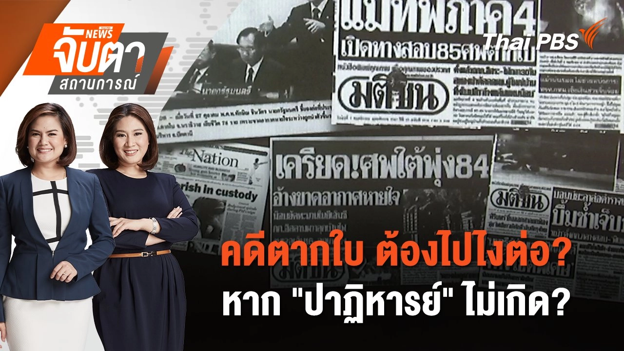 คดีตากใบ ต้องไปไงต่อ? หาก "ปาฏิหารย์" ไม่เกิด? | จับตาสถานการณ์ | 25 ต.ค. 67