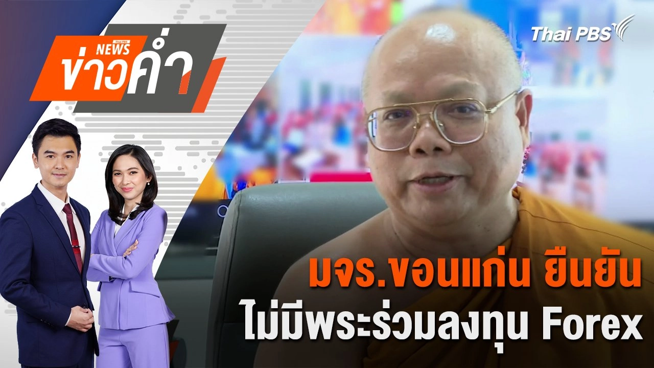 มจร.ขอนแก่น ยืนยัน ไม่มีพระร่วมลงทุน Forex | 23 ต.ค. 67