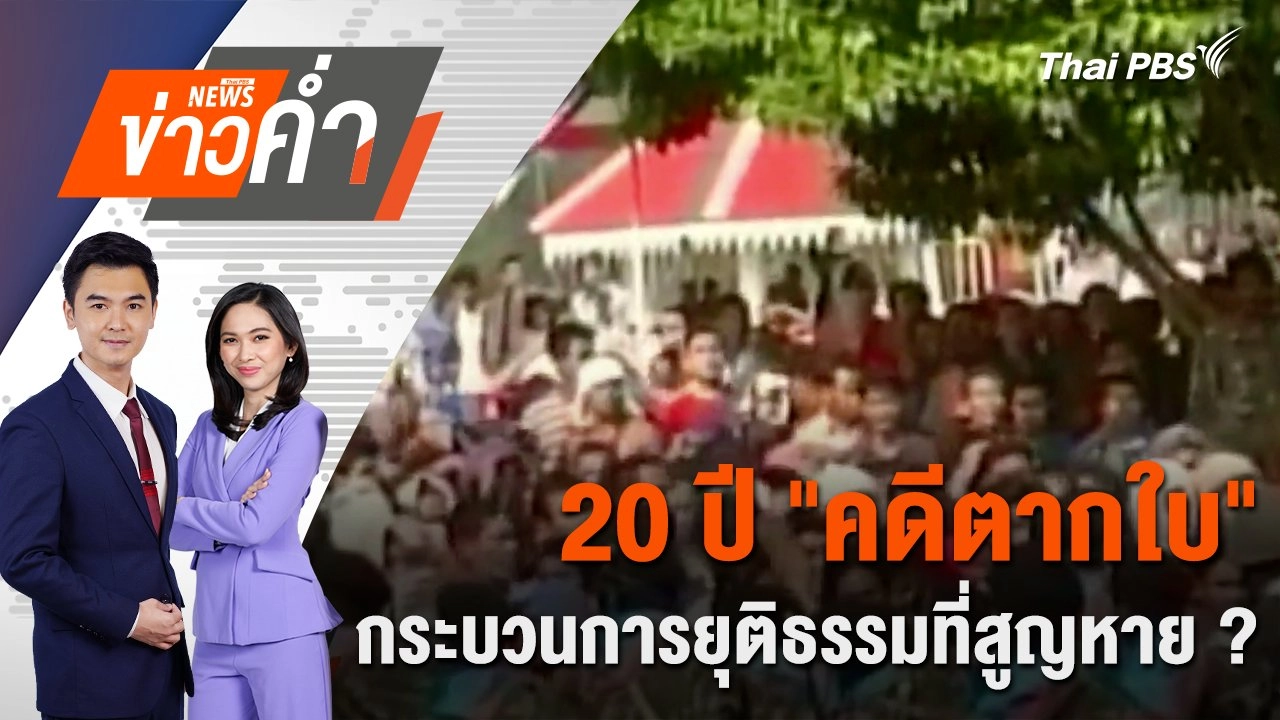 20 ปี "คดีตากใบ" กระบวนการยุติธรรมที่สูญหาย ? | 24 ต.ค. 67