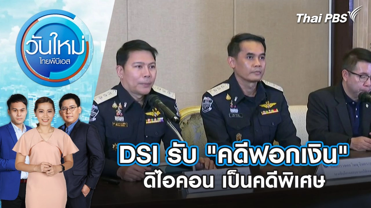 DSI รับ "คดีฟอกเงิน" ดิไอคอน เป็นคดีพิเศษ | 25 ต.ค. 67