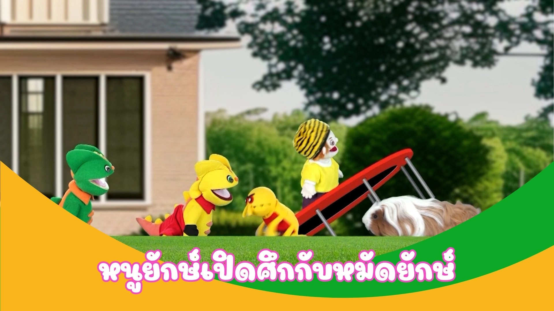 หนูยักษ์เปิดศึกกับหมัดยักษ์