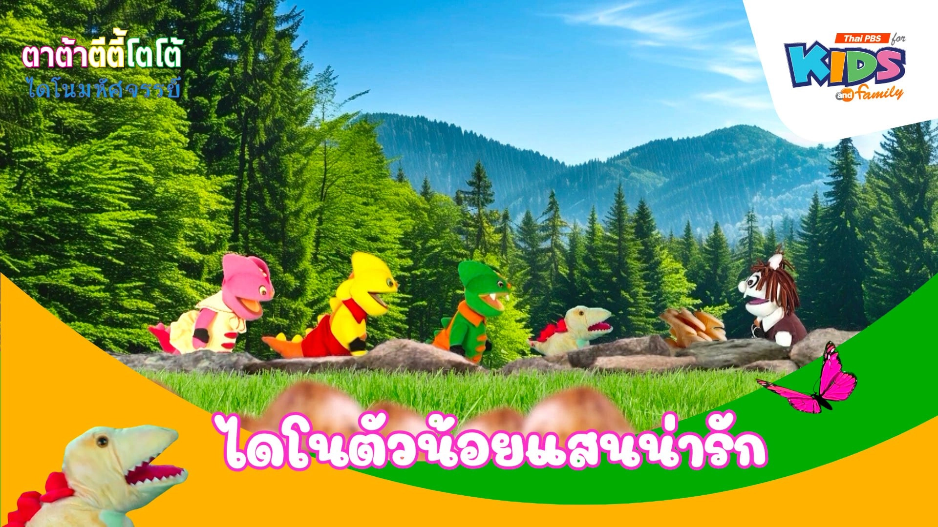 ไดโนตัวน้อยแสนน่ารัก