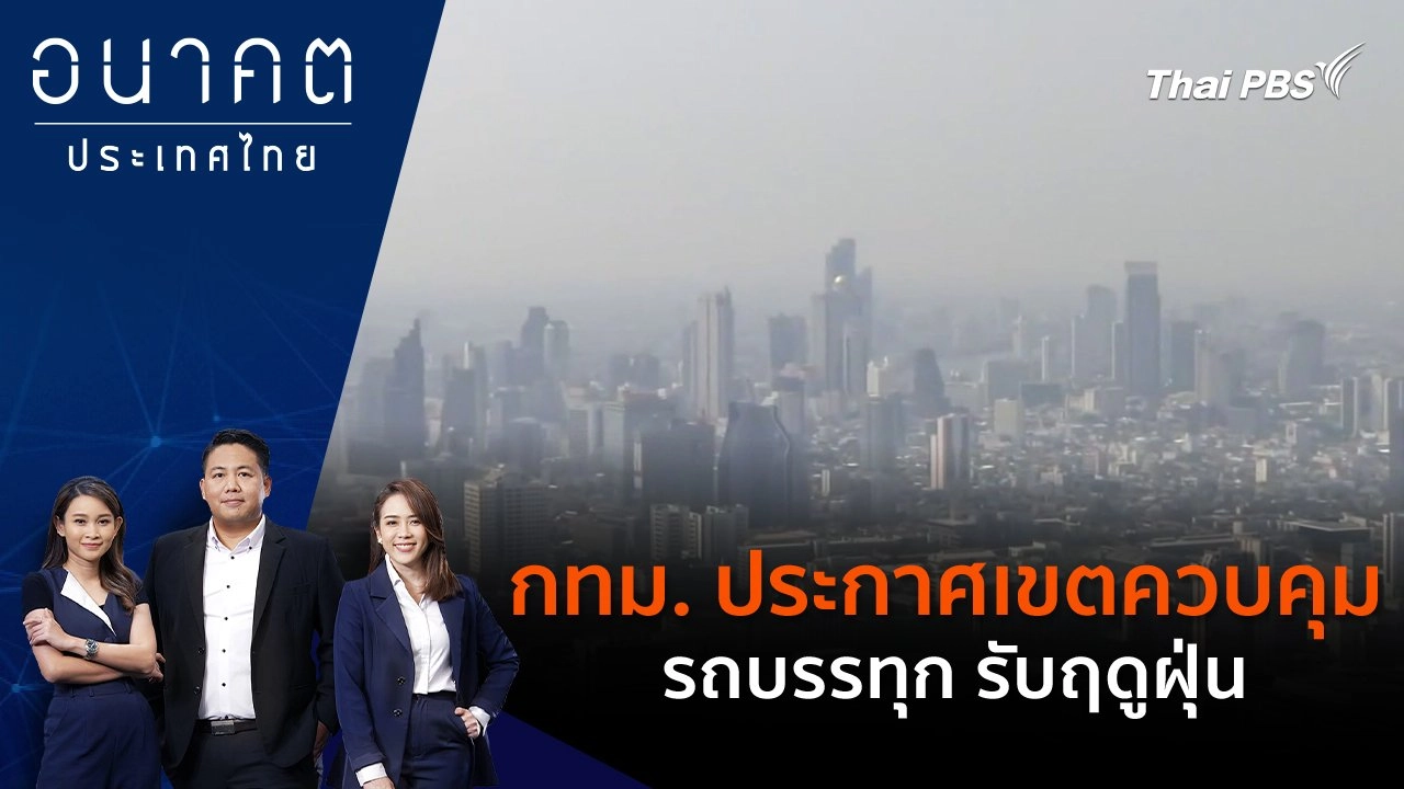 กทม. ประกาศเขตควบคุมรถบรรทุก รับฤดูฝุ่น