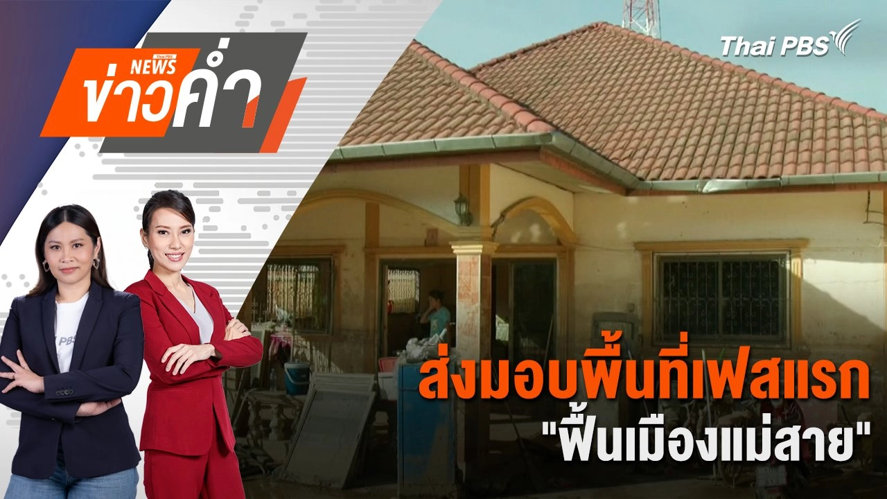 ส่งมอบพื้นที่เฟสแรก "ฟื้นเมืองแม่สาย" | 28 ต.ค. 67