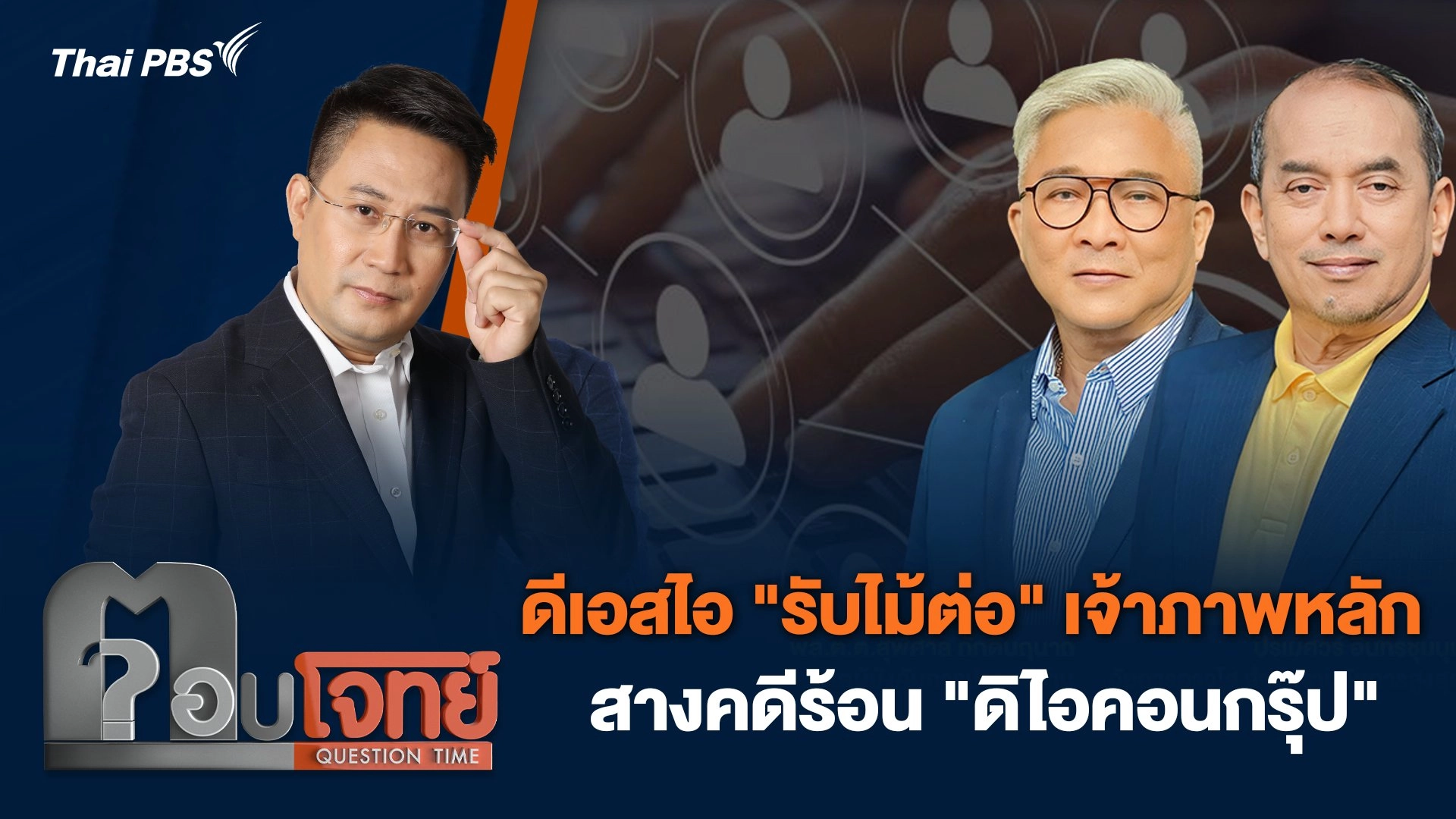 ดีเอสไอ "รับไม้ต่อ" เจ้าภาพหลัก สางคดีร้อน "ดิไอคอนกรุ๊ป"