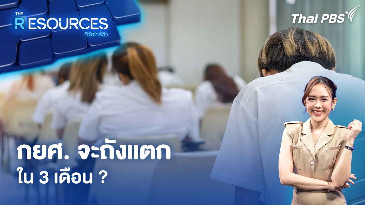 กยศ. จะถังแตกใน 3 เดือน ?