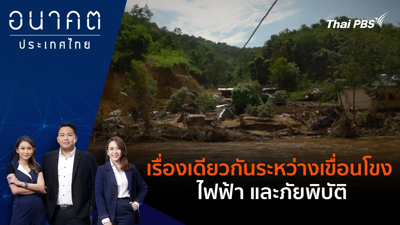 เรื่องเดียวกันระหว่างเขื่อนโขง - ไฟฟ้า และภัยพิบัติ