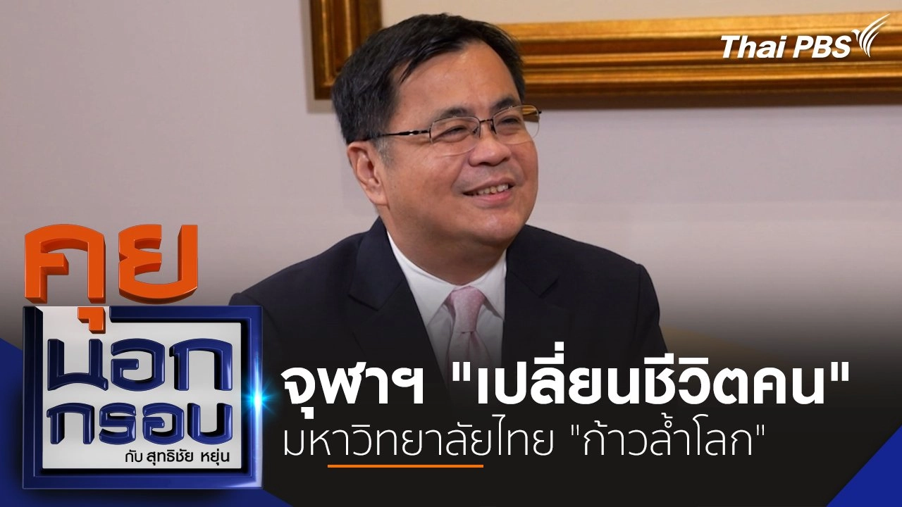 จุฬาฯ "เปลี่ยนชีวิตคน" มหาวิทยาลัยไทย "ก้าวล้ำโลก"