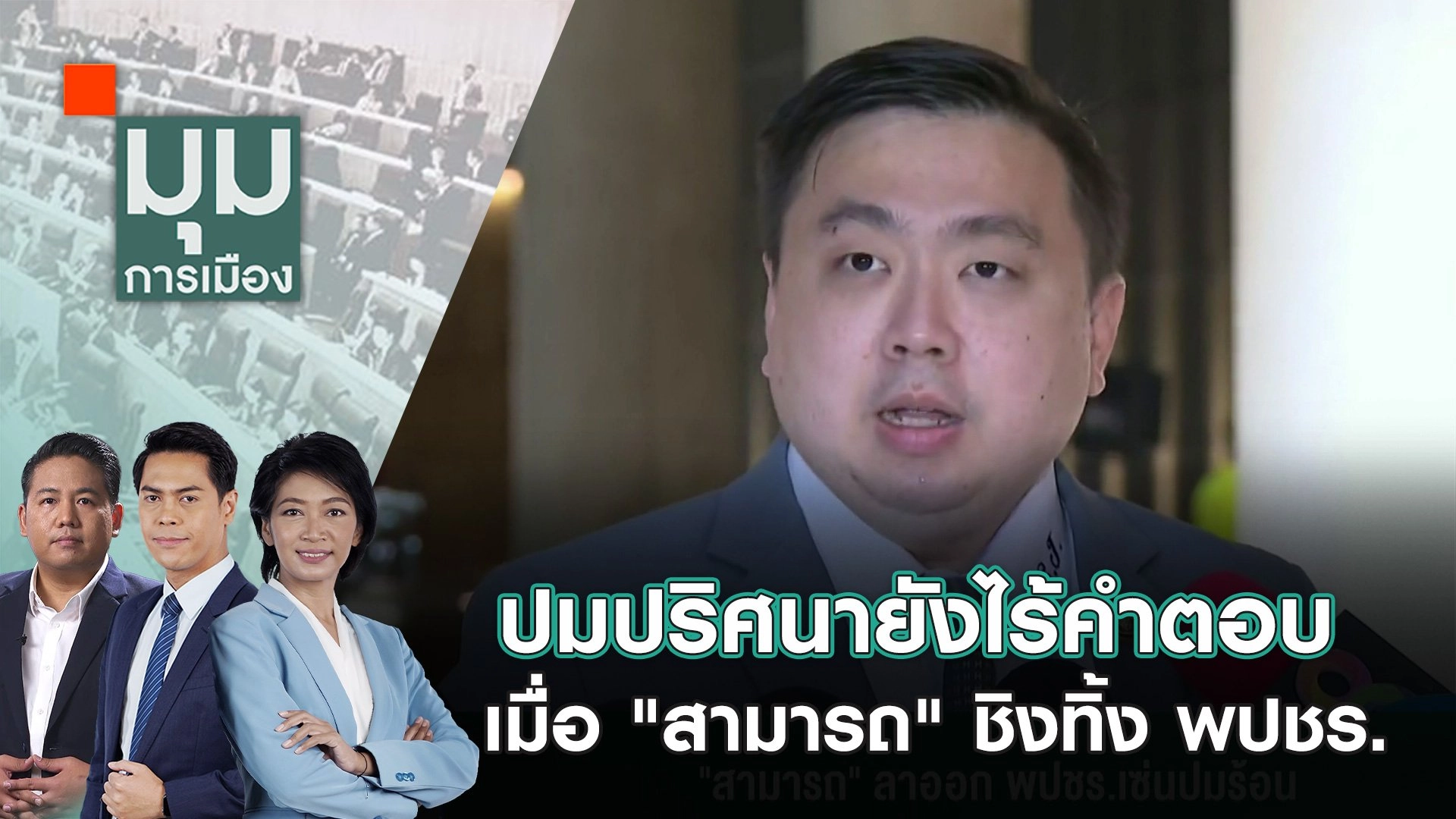 ปมปริศนายังไร้คำตอบ เมื่อ "สามารถ" ชิงทิ้ง พปชร. | 30 ต.ค. 67