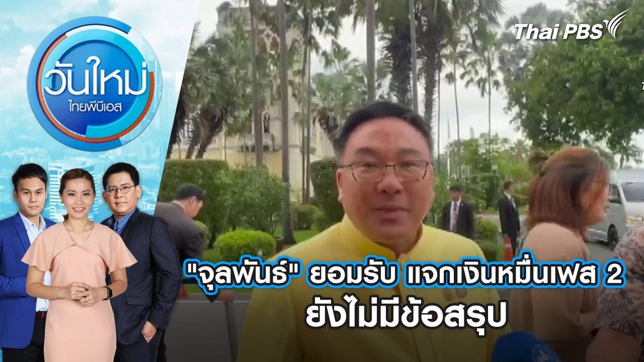 "จุลพันธ์" ยอมรับ แจกเงินหมื่นเฟส 2 ยังไม่มีข้อสรุป | 30 ต.ค. 67