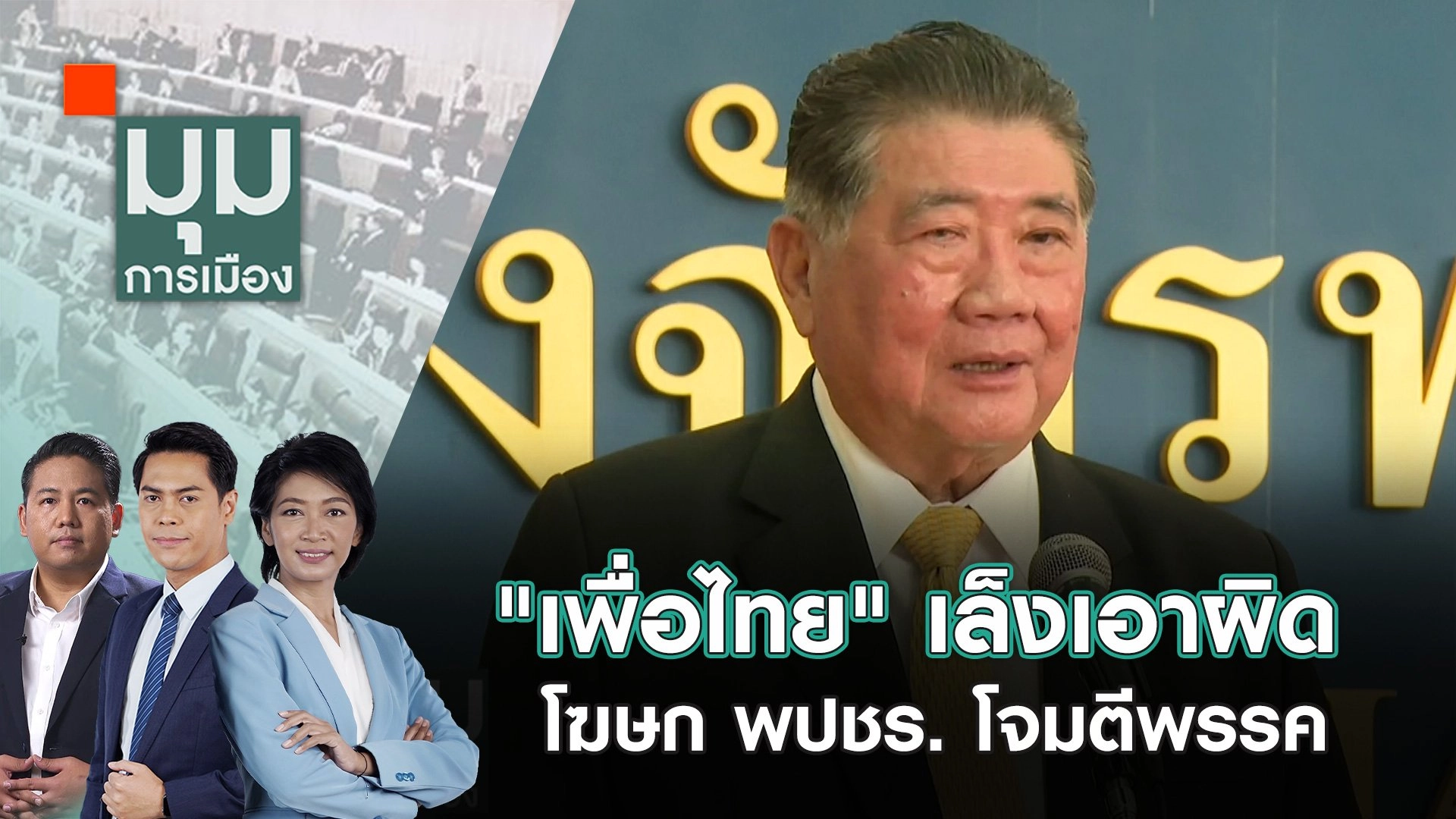 "เพื่อไทย" เล็งเอาผิดโฆษก พปชร. โจมตีพรรค | 31 ต.ค. 67