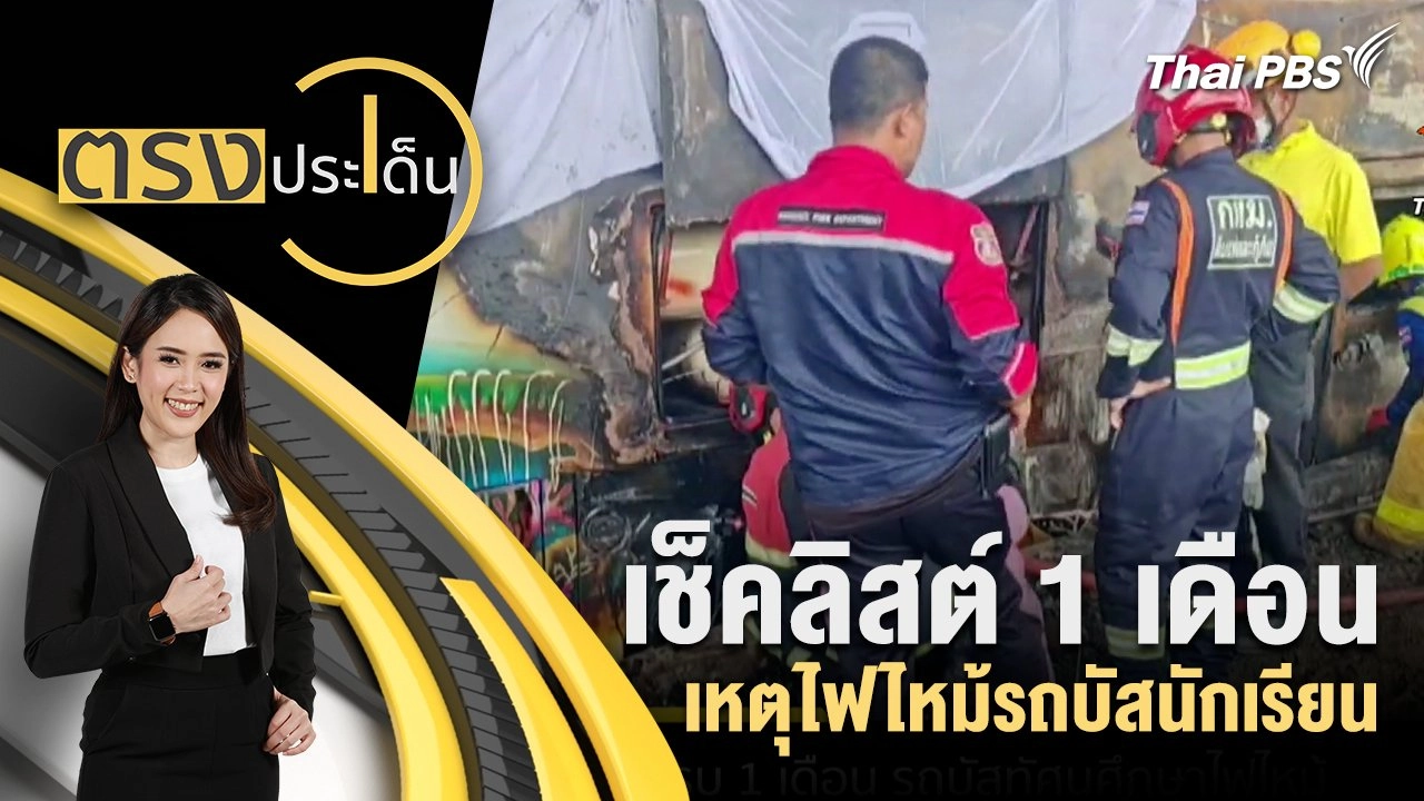 เช็คลิสต์ 1 เดือน เหตุไฟไหม้รถบัสนักเรียน