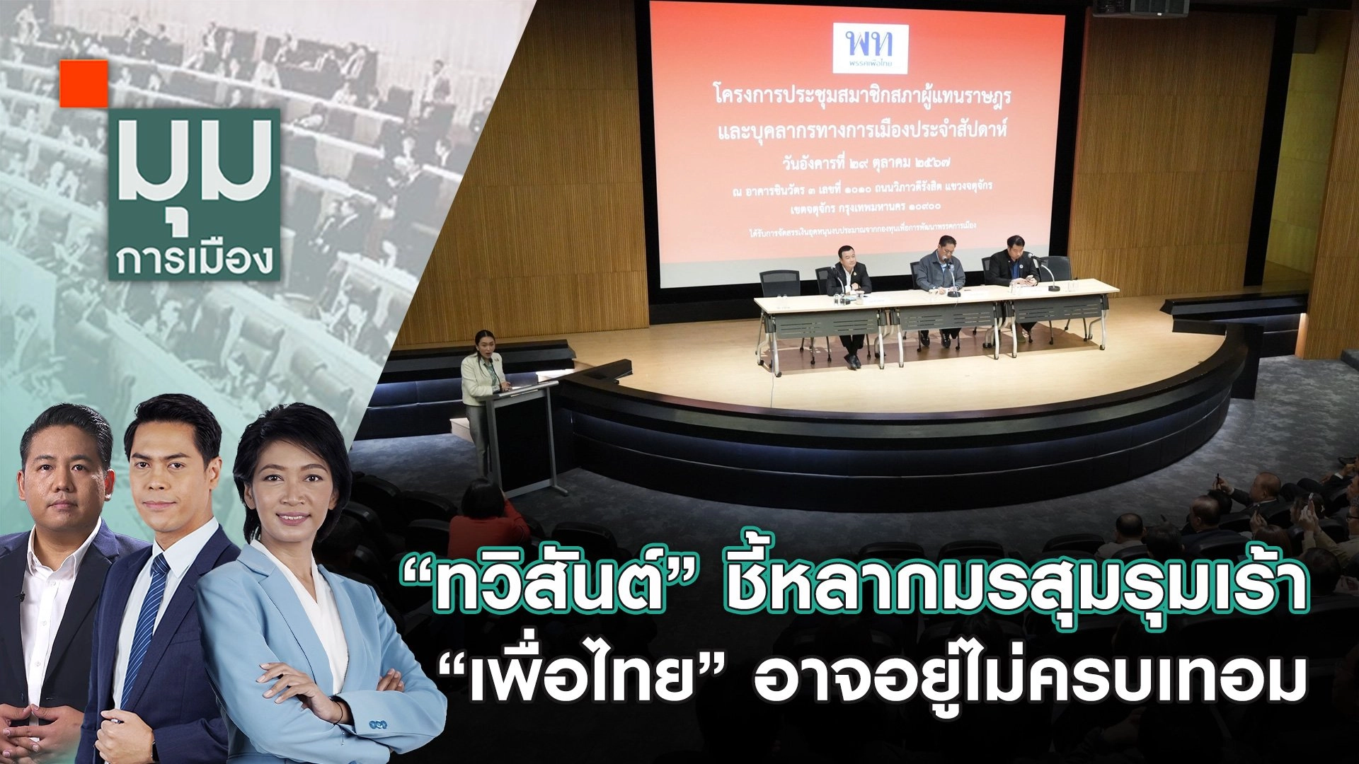 “ทวิสันต์” ชี้หลากมรสุมรุมเร้า “เพื่อไทย” อาจอยู่ไม่ครบเทอม | 1 พ.ย. 67