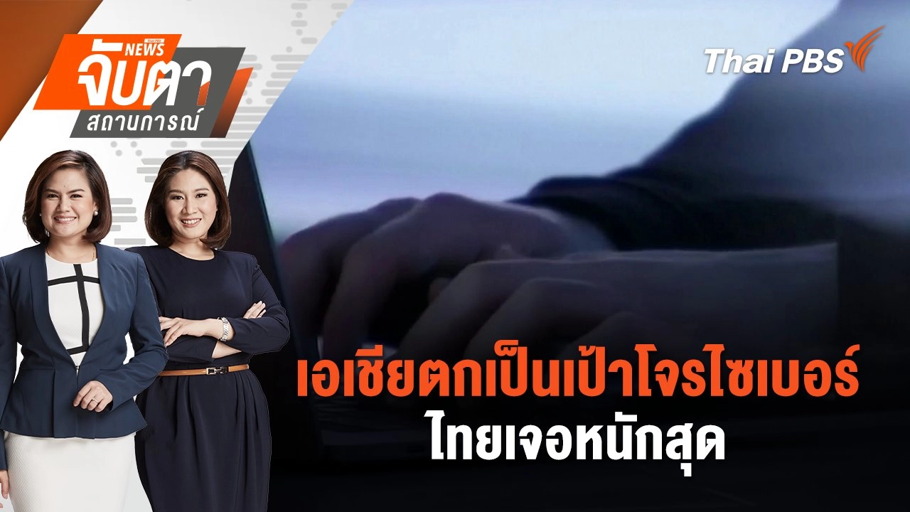 เอเชียตกเป็นเป้าโจรไซเบอร์ ไทยเจอหนักสุด | จับตาสถานการณ์ | 31 ต.ค. 67