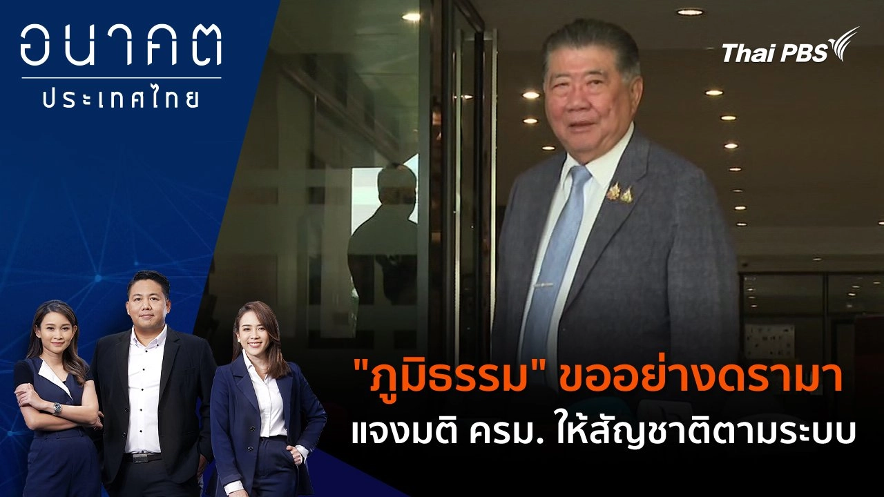 "ภูมิธรรม" ขออย่างดรามา แจงมติ ครม. ให้สัญชาติตามระบบ